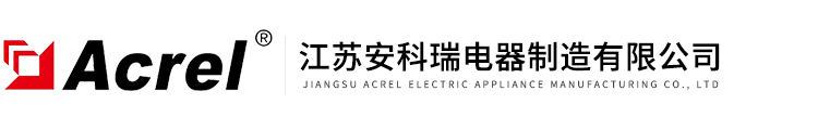 江蘇安科(kē)瑞電器製造有限公(gōng)司(sī)